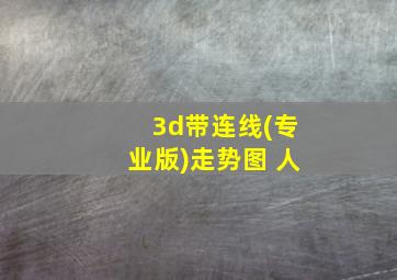 3d带连线(专业版)走势图 人